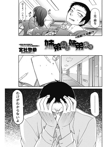 姉弟以上姉弟未満｜宮社惣恭❤単話