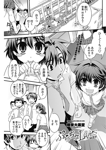 ぷらちなlove’s 【第4話】｜幾夜大黒堂❤単話