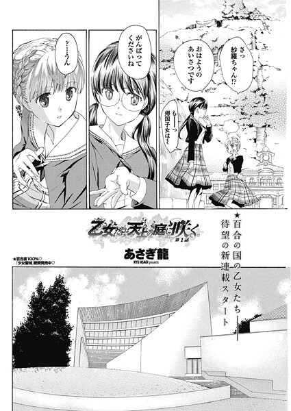 乙女たちは天上の庭に咲く。 【第1話】｜あさぎ龍❤単話