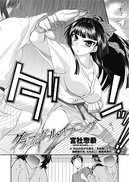 グラップルガール・イブニング｜宮社惣恭❤単話