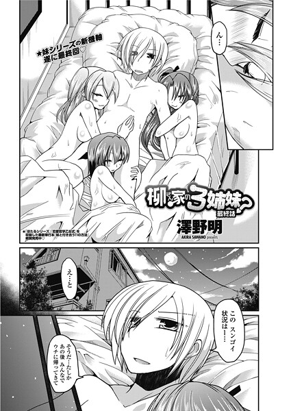 柳さん家の3姉妹？ 【最終話】｜澤野明❤単話