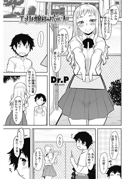 エミリお嬢様のお気に入り｜Dr.P❤単話