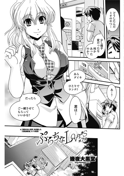 ぷらちなlove’s 【第7話】｜幾夜大黒堂❤単話