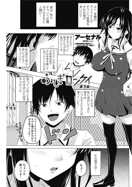 ふしぎカンケイ 【第1話】｜アーセナル❤単話