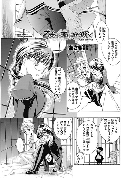 乙女たちは天上の庭に咲く。 【第2話】白銀の天使｜あさぎ龍❤単話