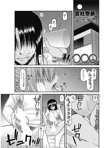 これが私の○○○｜宮社惣恭❤単話