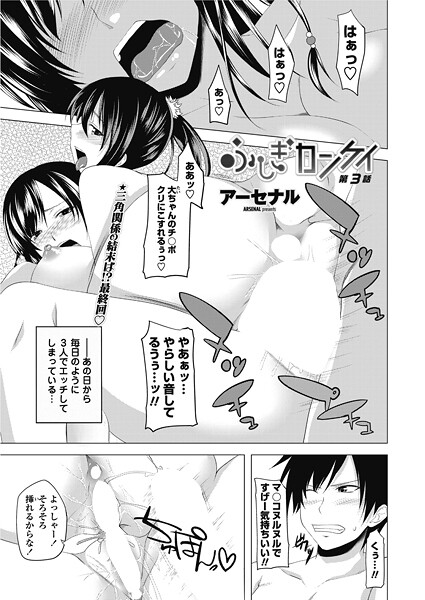 ふしぎカンケイ 【第3話】｜アーセナル❤単話