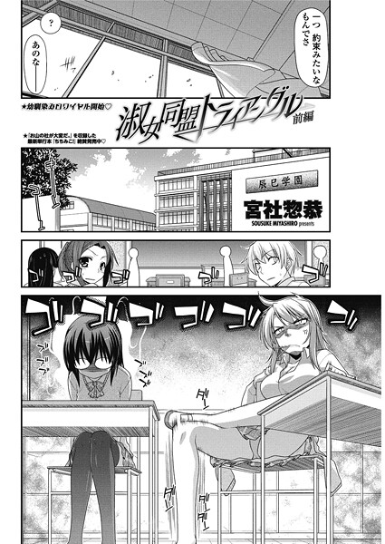 淑女同盟トライアングル 【前編】｜宮社惣恭❤単話