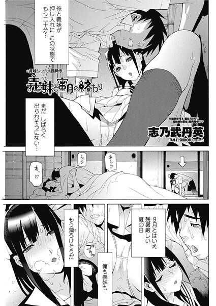 義妹と蜜月の終わり｜志乃武丹英❤単話