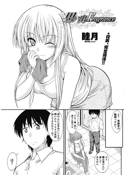 思い出Fragrance｜睦月❤単話