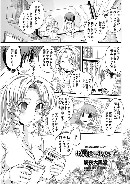 お嬢様と少女漫画｜幾夜大黒堂❤単話