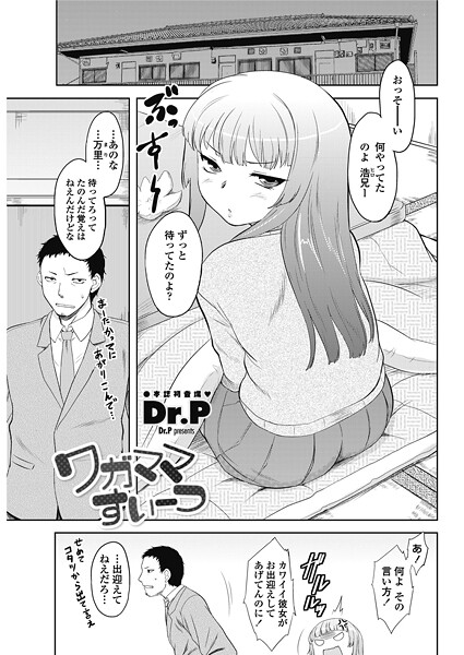 ワガママすいーつ｜Dr.P❤単話