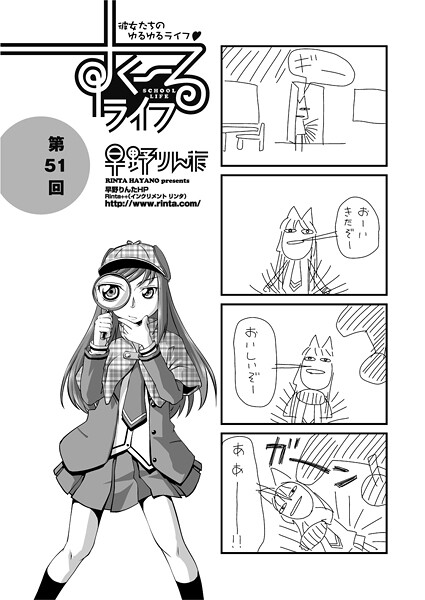 すくーるライフ51｜早野りんた❤単話
