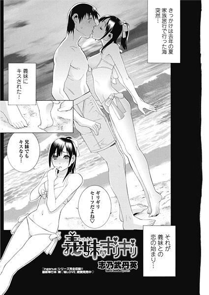 義妹のギリギリ｜志乃武丹英❤単話