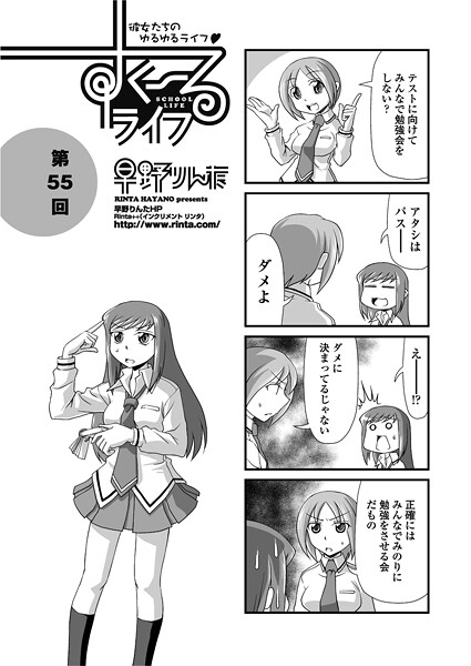 すくーるライフ55｜早野りんた❤単話