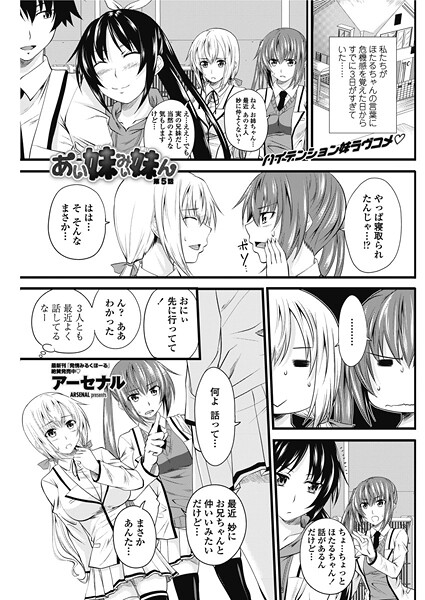 あい妹みぃ妹ん 【第5話】｜アーセナル❤単話
