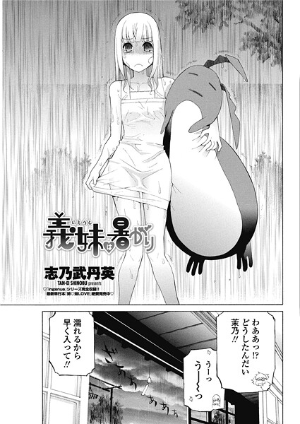 義妹は暑がり｜志乃武丹英❤単話