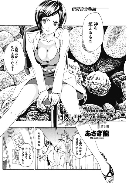 少女ヴァンパイア。【第3夜】｜あさぎ龍❤単話