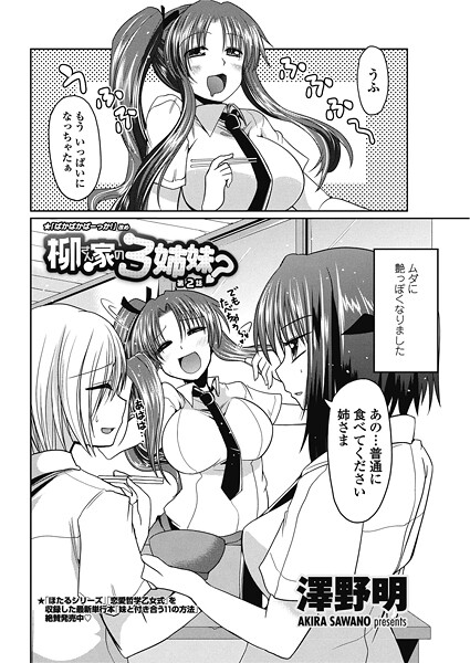柳さん家の3姉妹？ 【第2話】｜澤野明❤単話