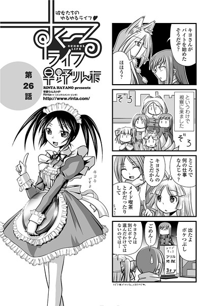 すくーるライフ26｜早野りんた❤単話