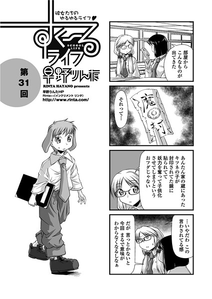 すくーるライフ31｜早野りんた❤単話