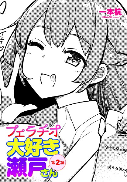 フェラチオ大好き 瀬戸さん 第2話｜一本杭❤制服