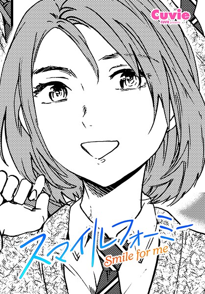 スマイルフォーミー｜Cuvie❤制服