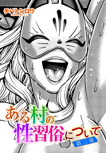 ある村の性習俗について 第三夜｜チバトシロウ❤単話