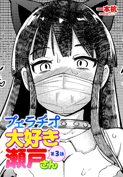 フェラチオ大好き 瀬戸さん 第3話｜一本杭❤単話