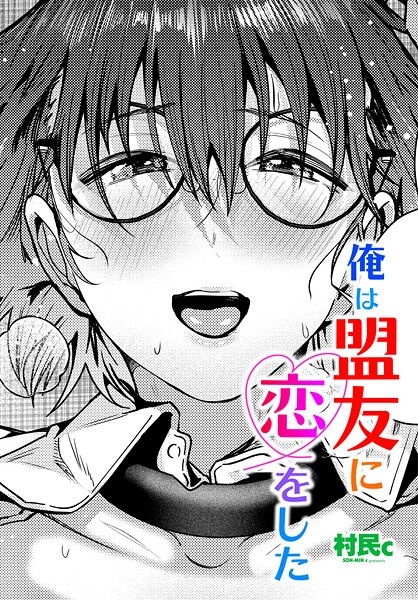 俺は盟友に恋をした｜村民c❤単話