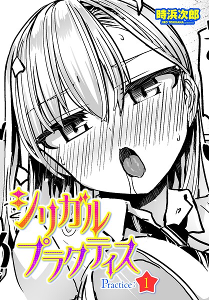 シリガルプラクティス Practice:1｜時浜次郎❤制服