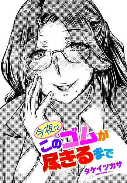 今夜はこのゴムが尽きるまで｜タケイツカサ❤単話