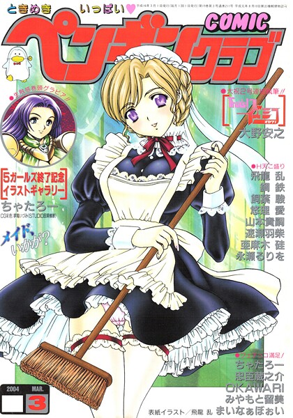 COMICペンギンクラブ2004年3月号｜飛龍乱❤ギャグ・コメディ