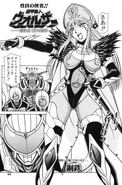 超甲装人ヴォルザー ―対決！！女大幹部―（単話）｜鋼鉄❤単話