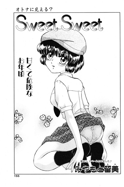 Sweet Sweet（単話）｜みやもと留美❤制服