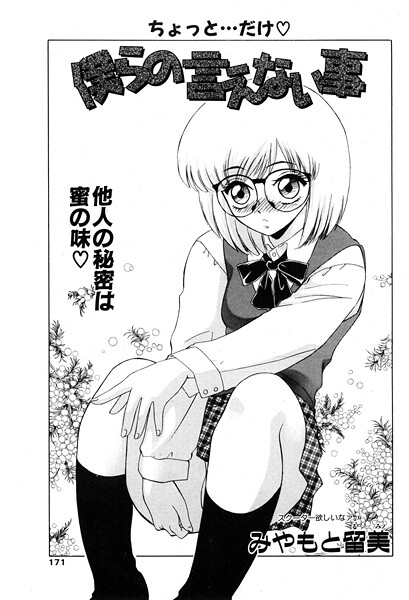 僕らの言えない事（単話）｜みやもと留美❤制服