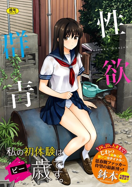 性欲群青【FANZA限定版】｜鉢本❤単行本