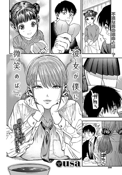 彼女が僕に微笑めば｜usa❤単行本