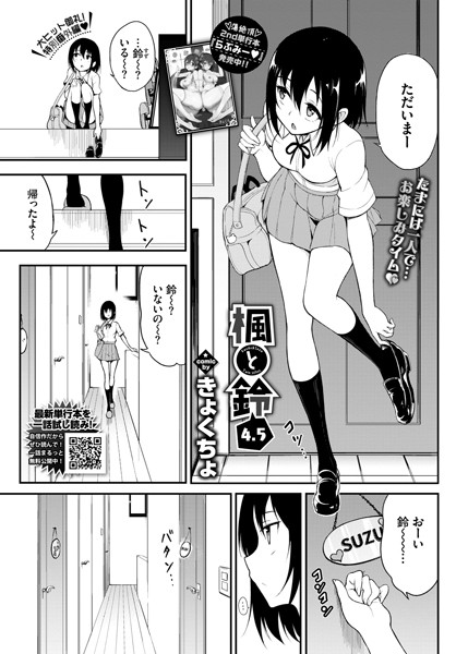 楓と鈴 4.5｜きょくちょ❤単話