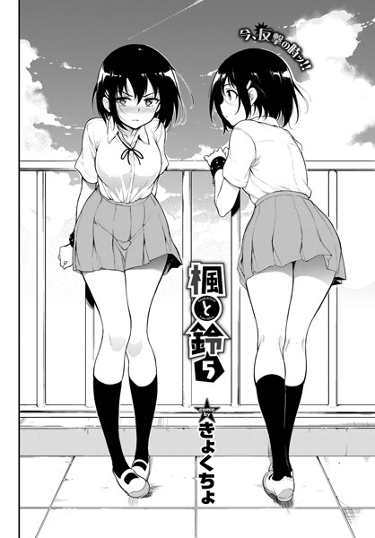 楓と鈴 5｜きょくちょ❤拘束