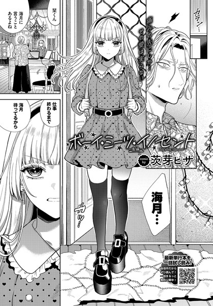 ボーイ・ミーツ・イノセント〜後編〜｜茨芽ヒサ❤単話