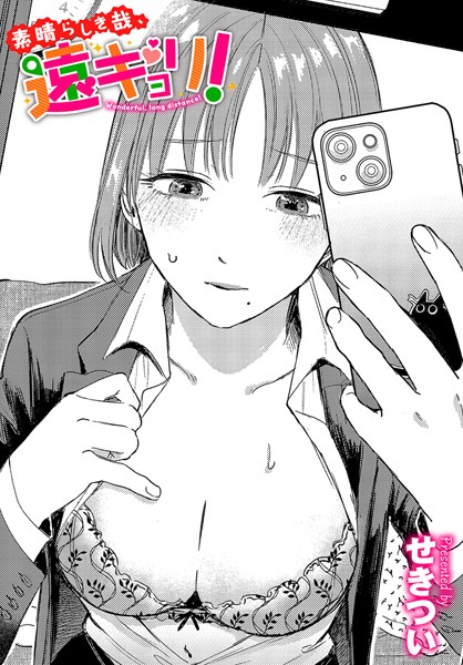 素晴らしき哉、遠キョリ！｜せきつい❤単話