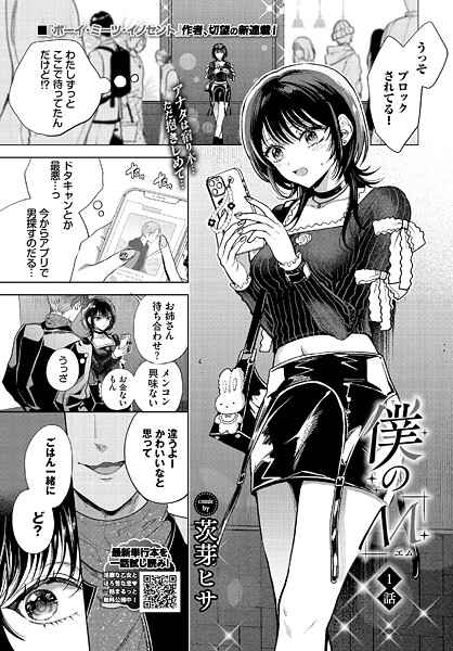 僕のM-1話-｜茨芽ヒサ❤クンニ