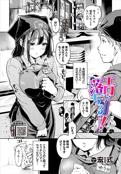 エロに落ちるっ…！｜宏式❤単話