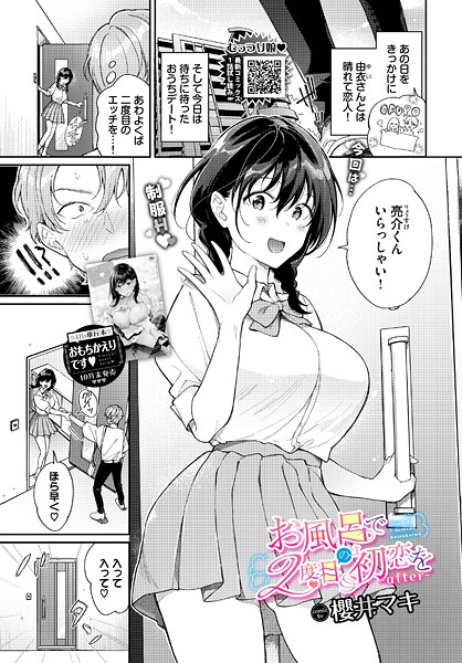 お風呂で2度目の初恋を-after-｜櫻井マキ❤単話
