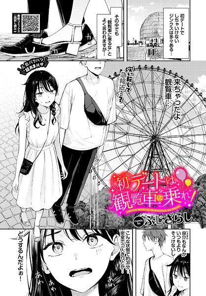 初デートは観覧車に乗れ！｜ふじざらし❤羞恥