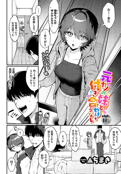 元カノの妹と付き合うわけない｜▲ちまき❤単話