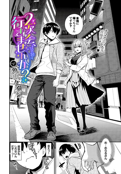 2次会、行きませんか？｜魚山ケイジ❤クンニ