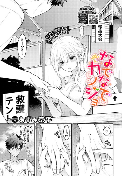 なでなでカノジョ｜あずみ京平❤羞恥