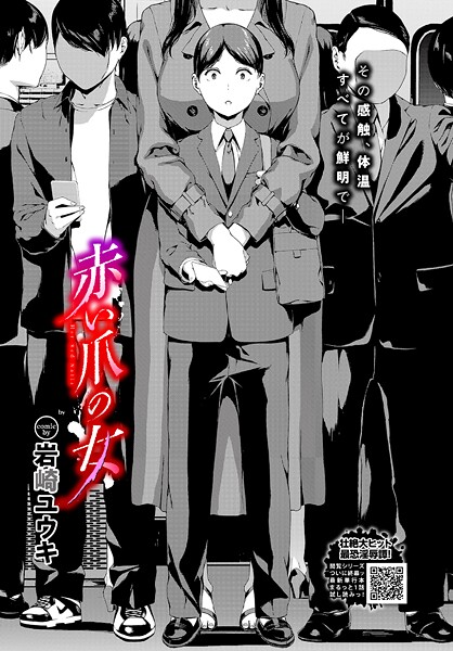 赤い爪の女｜岩崎ユウキ❤ホラー